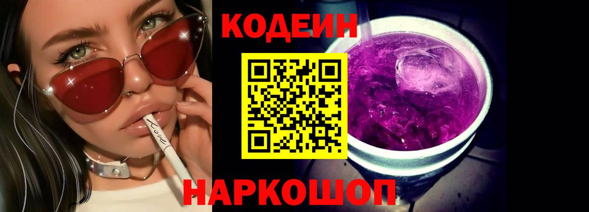 Codein Purple Drank  Вход с VPN  Нововоронеж 